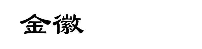 金徽