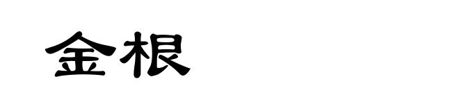 金根