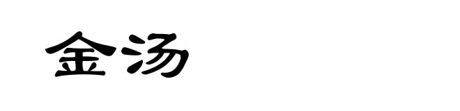 金汤