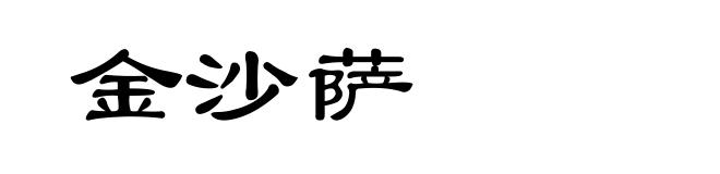 金沙萨