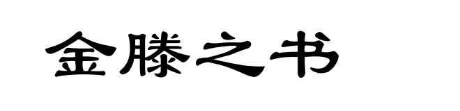 金滕之书