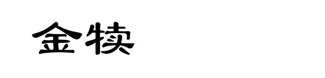 金犊
