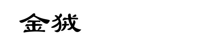金狨
