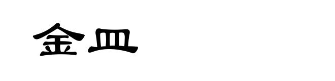 金皿