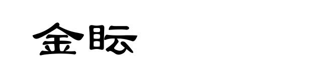 金眃