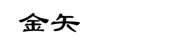 金矢