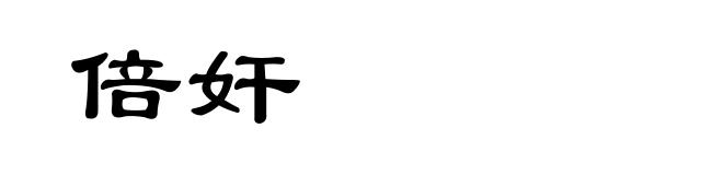 倍奸