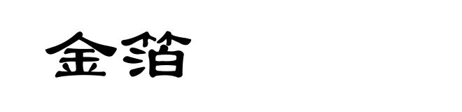 金箔
