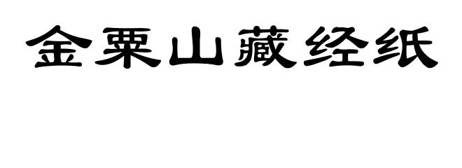 金粟山藏经纸