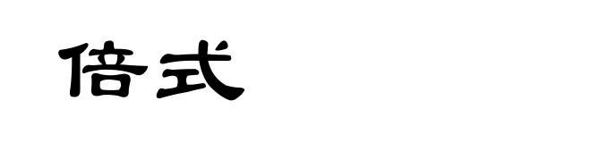 倍式