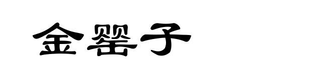 金罂子