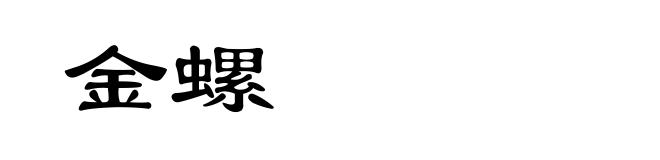 金螺