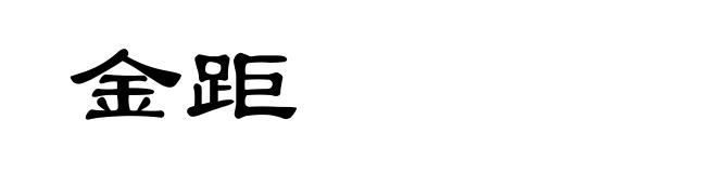 金距