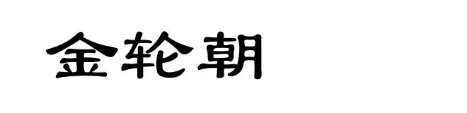 金轮朝