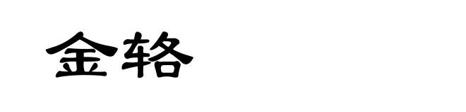金辂