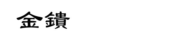 金鐀