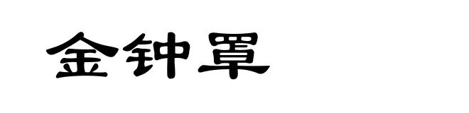 金钟罩