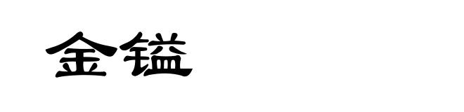 金镒