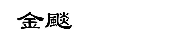 金颷