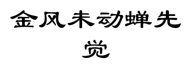 金风未动蝉先觉