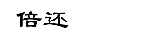 倍还