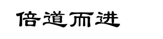 倍道而进