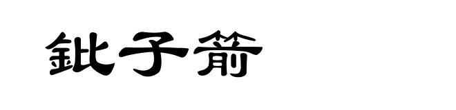 鈚子箭
