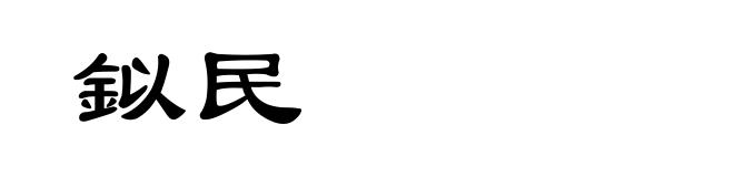 鉯民