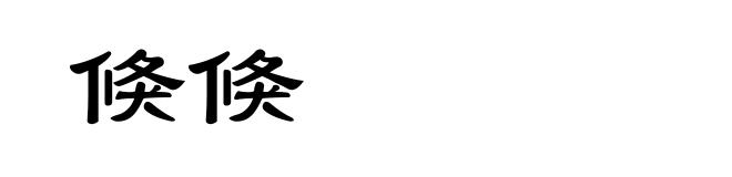倏倏