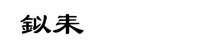 鉯耒