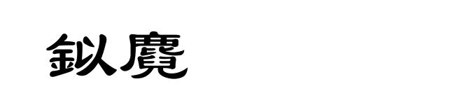 鉯麑