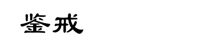 鉴戒