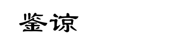 鉴谅