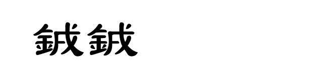 銊銊