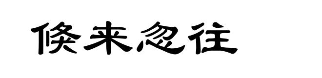 倏来忽往
