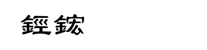 鋞鋐