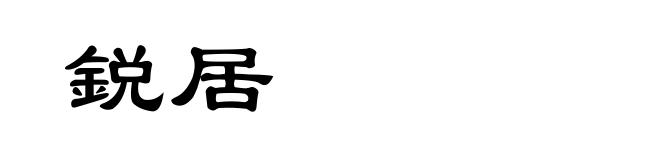 鋭居