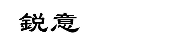 鋭意