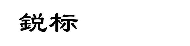 鋭标