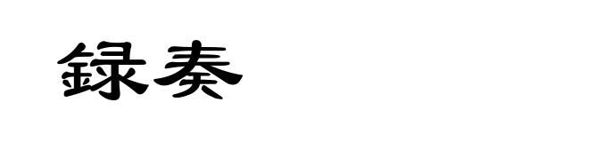 録奏