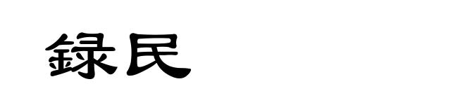 録民