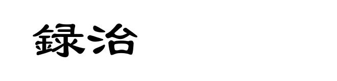 録治