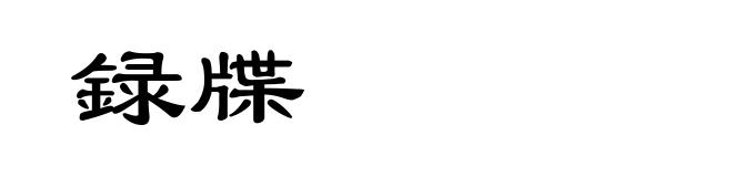 録牒