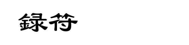 録符