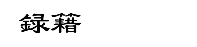 録籍