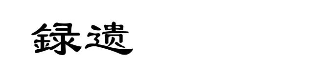 録遗
