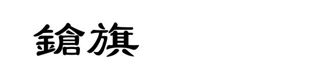 鎗旗