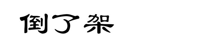 倒了架