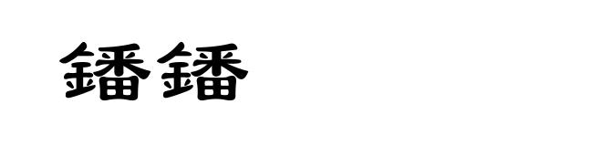 鐇鐇