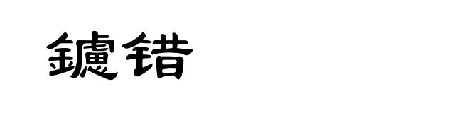 鑢错